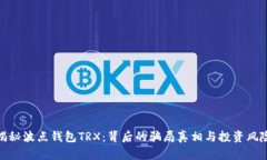 揭秘波点钱包TRX：背后的