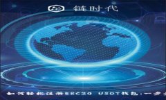 ### 如何轻松注册ERC20 USD