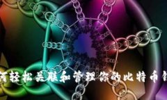 如何轻松关联和管理你的
