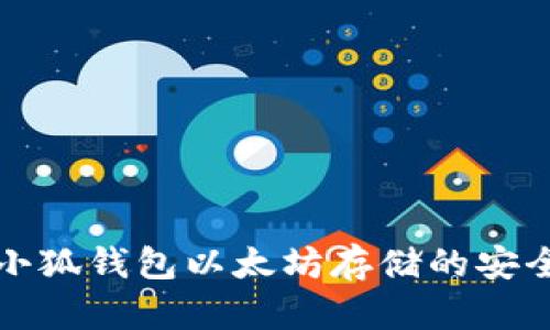 题目： 小狐钱包以太坊存储的安全性解析
