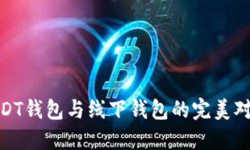  深入探讨：USDT钱包与线下钱包的完美对比与选择指南