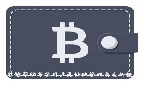 baotiIM冷钱包使用指南：扫码不出的解决方案/baoti  
冷钱包, IM钱包, 扫码问题, 数字货币/guanjianci

引言
随着数字货币的蓬勃发展，越来越多的人开始关注和使用各种钱包进行资产管理。其中，冷钱包因其安全性高，成为众多数字货币投资者的首选。然而，在使用IM冷钱包的过程中，扫码不出的问题却让很多用户感到困惑和苦恼。针对这一问题，本文将深入探讨IM冷钱包的使用技巧和常见问题分析，帮助大家高效、安全地管理数字资产。

IM冷钱包简介
IM冷钱包是一款专为安全存储数字货币设计的钱包应用。与热钱包相比，冷钱包将用户的私钥保存在离线状态下，显著降低了黑客入侵的风险。IM冷钱包支持多种主流数字货币，操作简单，界面友好，适合各种水平的用户。然而，在日常使用中，用户可能会遇到扫码操作不顺畅的问题，导致无法顺利进行资产转移或充值。在了解解决方案之前，我们先来看看扫码不出的一些常见原因。

扫码不出的常见原因
1. **网络问题**：扫码需要连接互联网，如果你的网络不稳定，或者处于离线状态，扫码功能将无法正常使用。
2. **应用故障**：有时候，IM钱包本身可能会出现故障或bug，导致扫码功能失效。
3. **二维码损坏**：扫码的对象（如发送方的二维码）可能存在问题，比如打印模糊、损坏或者不完整。
4. **权限设置**：如果应用没有获得相机的使用权限，扫码功能同样无法启动。

解决扫码不出问题的措施
当你遇到扫码不出的问题时，可以尝试以下几种解决方法：
ul
    listrong检查网络连接/strong：确保你的设备连接到稳定的网络，尝试重启网络设备或切换到Wi-Fi。/li
    listrong更新应用/strong：检查IM冷钱包是否有可用的新版本，及时更新应用以修复可能的bug。/li
    listrong更换二维码/strong：尝试让发送方重新生成二维码，确保其清晰且完整。/li
    listrong检查权限设置/strong：前往手机设置，确保IM冷钱包获得了相机的使用权限。/li
/ul

关于IM冷钱包的使用技巧
为了避免扫码问题和提升使用体验，有一些实用的小技巧可以分享给大家：
ul
    listrong定期备份/strong：使用冷钱包时，确保定期备份你的助记词和私钥，防止因设备损坏而导致资产丢失。/li
    listrong使用小额交易/strong：在首次使用IM钱包进行转账时，可以先进行小额交易，以确保转账流程顺利。/li
    listrong关注安全问题/strong：切勿将助记词或私钥分享给他人，防止被恶意使用。/li
    listrong了解市场行情/strong：时刻关注数字货币的市场动态，做出及时的投资决策。/li
/ul

常见问题解答
在使用IM冷钱包的过程中，用户常有以下几个问题，下面我们详细解答：

问题1：IM冷钱包能存储哪些类型的数字货币？
IM冷钱包支持多种主流的数字货币，包括比特币（BTC）、以太坊（ETH）、瑞波币（XRP）等。通过不断更新，IM钱包也在逐步增加对新兴数字货币的支持。用户在选择冷钱包时，需确认其支持的币种是否符合自身的需求。

问题2：IM冷钱包的安全性如何？
IM冷钱包的安全性主要体现在以下几个方面：
ul
    listrong离线存储/strong：IM冷钱包的私钥保存在离线设备中，不易被黑客攻击。/li
    listrong加密技术/strong：IM冷钱包采用先进的加密技术，确保用户信息和资产安全。/li
    listrong多重认证/strong：为提高安全性，IM钱包支持多重身份验证方式，包括指纹识别、面部识别等。/li
/ul
用户在使用IM冷钱包时，也需自行加强安全意识，定期更新密码，避免将重要信息泄露。

总结
IM冷钱包作为一款安全、便捷的数字货币管理工具，虽然在使用过程中会遇到扫码不出等问题，但通过及时的检查和调整，大部分问题都能得到有效解决。希望本文的分享能够帮助每位用户更好地管理自己的数字资产，同时享受数字货币带来的投资乐趣。如果你有任何疑问或者建议，欢迎与我们分享你的使用体验。
