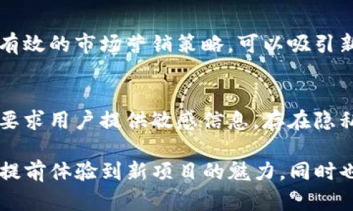 邦称tokenim最近的空投活动详解/邦称  
关键字空投, tokenim, 加密货币, 区块链/关键字

什么是Tokenim？
Tokenim是一个新兴的区块链项目，专注于构建去中心化金融（DeFi）解决方案。作为一个创新平台，Tokenim旨在为用户提供无缝的数字资产交易体验。它结合了高效的交易速度与安全性，吸引了大量用户的关注。

最近的空投活动是什么？
Tokenim最近推出了一项空投活动，旨在推动用户对平台的认知与参与。通过此次活动，Tokenim将免费的代币赠送给参与者，用户只需完成一些简单的任务即可领取。这种营销策略不仅能够增加项目的知名度，还能有效激励用户加入其生态系统。

为什么要参与Tokenim的空投？
参与Tokenim的空投活动的原因有很多。首先，这是一种获取新的代币的机会，尤其在加密货币市场中，早期参与者往往能获得显著的收益。其次，参与空投活动通常是非常简单的，用户只需注册、分享或关注项目。再次，空投也是一个了解项目背后的团队与理念的好机会，用户能通过各种渠道获取更多信息，帮助自己做出投资决策。

如何参加Tokenim最近的空投活动？
参与Tokenim的空投活动非常简单。首先，您需要访问Tokenim的官方网站或官方社交媒体页面。接着，找到空投活动的相关信息，根据提供的指示进行操作。通常情况下，您需要填写一些基本信息，比如钱包地址、电子邮件等。在完成这些步骤后，您只需要耐心等待，空投的代币就会定期发放到您的钱包中。

参加空投的注意事项
虽然空投活动给用户带来了很大的机会和便利，但参与时仍需注意几点。首先，确保您关注的项目是可信赖的，避免落入诈骗陷阱。可以通过查阅相关的评论和社区反馈了解到项目的真实情况。其次，参与空投时，注意保护好自己的个人信息，切勿随意泄露重要信息。最后，建议在正规渠道了解项目的后续进展，以便及时抓住潜在的机会。

Tokenim空投的用户反馈如何？
在Tokenim最近举办的空投活动中，用户的反馈各不相同。大多数参与者表示，空投流程十分简单，能够快速完成任务并领取代币。然而，也有一些用户反映希望项目方能够提高空投代币的数量，以增加空投的吸引力。同时，很多老用户也对Tokenim的社群发展与后续运营持积极态度，期待更多的创新与变革。

Tokenim与其他项目的空投活动的比较
Tokenim的空投活动与其他区块链项目相比，在参与方式、奖励机制和用户体验上都有其独特之处。某些项目可能会选择复杂的验证流程或要求用户进行高门槛的任务，而Tokenim尽量简化了流程，使得更多新手用户能够轻松参与。此外，Tokenim在奖励方面也充分考虑了用户的参与积极性，期望通过多元化的奖励机制吸引更多用户的加入。

区块链空投的未来发展趋势
随着区块链技术的不断演进，空投活动的形式和意义也在逐渐变化。从最初的简单代币分发，如今的空投逐渐朝向更多样化、创新化的方向发展。例如，越来越多的项目开始结合NFT、游戏化元素等，以吸引更广泛的用户群体。未来，我们也可能会看到基于社交媒体互动、社区贡献等新颖方式的空投活动出现。

常见问题及解答
h41. 空投活动的目的是什么？/h4
空投活动的主要目的是通过分发免费的代币，增加用户的参与感和认知度。通过激励用户，项目能够快速建立社区，提高平台的活跃度。同时，空投也是一种有效的市场营销策略，可以吸引新用户并服务于项目的长期发展目标。

h42. 参与空投会面临哪些风险？/h4
虽然空投活动看似一个很好的机会，但参与时确实存在一些潜在的风险。首先，如果项目方是欺诈性的，用户可能会损失时间和精力。其次，一些空投可能会要求用户提供敏感信息，存在隐私泄露的风险。因此，在参与空投前，一定要仔细调查和评估项目的可信度，确保自己的安全。

通过以上的介绍，希望能帮助你更清晰地了解Tokenim最近的空投活动及其相关信息。区块链世界瞬息万变，而空投活动作为其中重要的一环，可以使用户提前体验到新项目的魅力，同时也为项目方构建良好的用户基础。时刻保持警惕与理智，参与到这样一个充满机遇的数字时代中去吧！