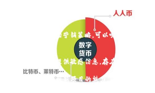 邦称tokenim最近的空投活动详解/邦称  
关键字空投, tokenim, 加密货币, 区块链/关键字

什么是Tokenim？
Tokenim是一个新兴的区块链项目，专注于构建去中心化金融（DeFi）解决方案。作为一个创新平台，Tokenim旨在为用户提供无缝的数字资产交易体验。它结合了高效的交易速度与安全性，吸引了大量用户的关注。

最近的空投活动是什么？
Tokenim最近推出了一项空投活动，旨在推动用户对平台的认知与参与。通过此次活动，Tokenim将免费的代币赠送给参与者，用户只需完成一些简单的任务即可领取。这种营销策略不仅能够增加项目的知名度，还能有效激励用户加入其生态系统。

为什么要参与Tokenim的空投？
参与Tokenim的空投活动的原因有很多。首先，这是一种获取新的代币的机会，尤其在加密货币市场中，早期参与者往往能获得显著的收益。其次，参与空投活动通常是非常简单的，用户只需注册、分享或关注项目。再次，空投也是一个了解项目背后的团队与理念的好机会，用户能通过各种渠道获取更多信息，帮助自己做出投资决策。

如何参加Tokenim最近的空投活动？
参与Tokenim的空投活动非常简单。首先，您需要访问Tokenim的官方网站或官方社交媒体页面。接着，找到空投活动的相关信息，根据提供的指示进行操作。通常情况下，您需要填写一些基本信息，比如钱包地址、电子邮件等。在完成这些步骤后，您只需要耐心等待，空投的代币就会定期发放到您的钱包中。

参加空投的注意事项
虽然空投活动给用户带来了很大的机会和便利，但参与时仍需注意几点。首先，确保您关注的项目是可信赖的，避免落入诈骗陷阱。可以通过查阅相关的评论和社区反馈了解到项目的真实情况。其次，参与空投时，注意保护好自己的个人信息，切勿随意泄露重要信息。最后，建议在正规渠道了解项目的后续进展，以便及时抓住潜在的机会。

Tokenim空投的用户反馈如何？
在Tokenim最近举办的空投活动中，用户的反馈各不相同。大多数参与者表示，空投流程十分简单，能够快速完成任务并领取代币。然而，也有一些用户反映希望项目方能够提高空投代币的数量，以增加空投的吸引力。同时，很多老用户也对Tokenim的社群发展与后续运营持积极态度，期待更多的创新与变革。

Tokenim与其他项目的空投活动的比较
Tokenim的空投活动与其他区块链项目相比，在参与方式、奖励机制和用户体验上都有其独特之处。某些项目可能会选择复杂的验证流程或要求用户进行高门槛的任务，而Tokenim尽量简化了流程，使得更多新手用户能够轻松参与。此外，Tokenim在奖励方面也充分考虑了用户的参与积极性，期望通过多元化的奖励机制吸引更多用户的加入。

区块链空投的未来发展趋势
随着区块链技术的不断演进，空投活动的形式和意义也在逐渐变化。从最初的简单代币分发，如今的空投逐渐朝向更多样化、创新化的方向发展。例如，越来越多的项目开始结合NFT、游戏化元素等，以吸引更广泛的用户群体。未来，我们也可能会看到基于社交媒体互动、社区贡献等新颖方式的空投活动出现。

常见问题及解答
h41. 空投活动的目的是什么？/h4
空投活动的主要目的是通过分发免费的代币，增加用户的参与感和认知度。通过激励用户，项目能够快速建立社区，提高平台的活跃度。同时，空投也是一种有效的市场营销策略，可以吸引新用户并服务于项目的长期发展目标。

h42. 参与空投会面临哪些风险？/h4
虽然空投活动看似一个很好的机会，但参与时确实存在一些潜在的风险。首先，如果项目方是欺诈性的，用户可能会损失时间和精力。其次，一些空投可能会要求用户提供敏感信息，存在隐私泄露的风险。因此，在参与空投前，一定要仔细调查和评估项目的可信度，确保自己的安全。

通过以上的介绍，希望能帮助你更清晰地了解Tokenim最近的空投活动及其相关信息。区块链世界瞬息万变，而空投活动作为其中重要的一环，可以使用户提前体验到新项目的魅力，同时也为项目方构建良好的用户基础。时刻保持警惕与理智，参与到这样一个充满机遇的数字时代中去吧！
