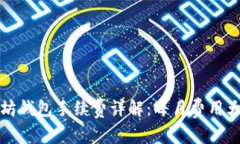 以太坊钱包手续费详解：