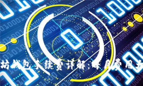 以太坊钱包手续费详解：每月费用大揭秘