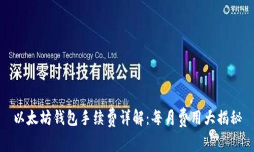 以太坊钱包手续费详解：每月费用大揭秘