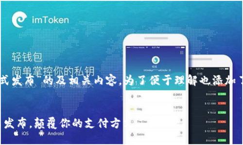 尊敬的用户，感谢您的关注！

下面是关于“im数字钱包升级版正式发布”的及相关内容，为了便于理解也添加了一些与之相关的问题和详细解答。

优质
“全新体验：im数字钱包升级版正式发布，颠覆你的支付方式！”