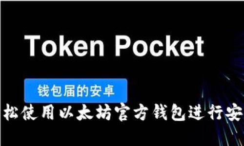 如何轻松使用以太坊官方钱包进行安全转账