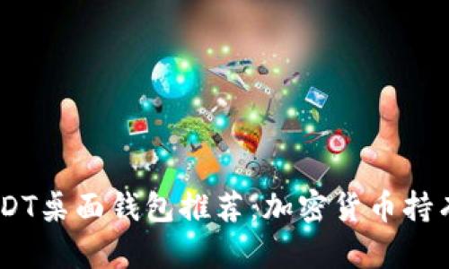 安全、便捷的USDT桌面钱包推荐：加密货币持有者的最佳选择