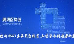 安全、便捷的USDT桌面钱包