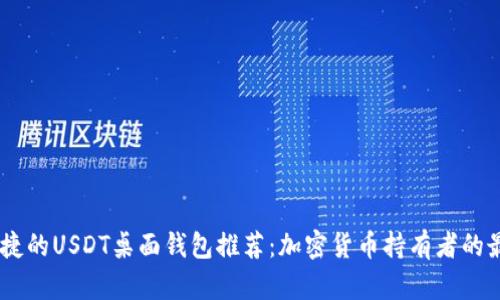 安全、便捷的USDT桌面钱包推荐：加密货币持有者的最佳选择