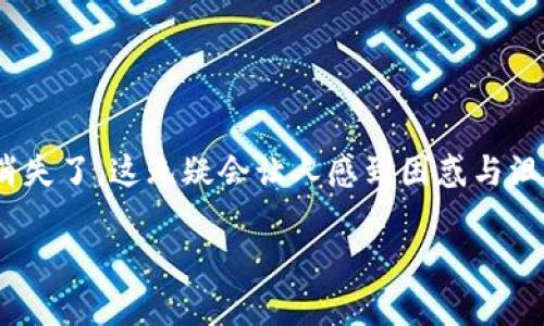 Tokenim未打包后的订单消失原因及解决方案

在电子商务的交易中，客户最关心的无疑是订单的安全与稳定。如果你在使用Tokenim这个平台时，发现订单在未打包的状态下消失了，这无疑会让人感到困惑与沮丧。那么，究竟是什么原因导致这些订单的消失？我们又该如何解决这一问题，确保以后的交易顺利进行呢？本文将为你详细解析。

Tokenim未打包后订单消失的原因及应对方案