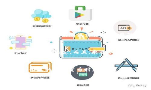    一步一步教你如何轻松将屎币存入你的加密钱包  / 

 guanjianci  屎币, 加密钱包, 存币, 数字货币  /guanjianci 

 什么是屎币？ 
屎币（Shitcoin）一词在加密货币界多用来调侃那些没有实际价值或用途的数字货币。在这个五光十色的币圈中，屎币常常为了赚钱、吸引注意或是由于某些俏皮或讽刺性质的原因而被创造。尽管不少屎币在市面上广受欢迎，但还是很重要要清楚它们可能会带来投资风险。

 了解钱包的类型 
在将屎币存入钱包之前，首先你需要了解钱包的类型。加密钱包主要分为热钱包和冷钱包。热钱包是指与互联网连接的交易工具，方便快捷，但安全性略低；冷钱包则是指离线存储的设备，比如硬件钱包，更加安全但操作可能复杂一些。

 准备工作：获取屎币 
在你决定将屎币存入钱包之前，首先要确保你已经成功购买了屎币。这可以通过多个交易平台实现，比如某些集中交易所（CEX）、去中心化交易所（DEX）等。购买时务必要选择信誉良好的平台，以避免受骗或资产遭窃。

 如何将屎币存入钱包：基本步骤 
现在，进入实际操作的核心部分，让我们逐步来看如何将屎币存入钱包。

h4第1步：选择和安装钱包/h4
首先，你需要下载或创建一个支持屎币类型的钱包。许多热门钱包支持多种币种，比如MetaMask、Trust Wallet等。安装时，请始终从官方网站获取钱包软件，以避免潜在的安全风险。

h4第2步：设置钱包/h4
安装完成后，打开钱包并设置账本。这个过程通常会要求你创建一个安全密码，并提供助记词，用于恢复钱包。强烈建议把助记词写下来并保存在安全的地方，切勿与他人分享。

h4第3步：获取你的钱包地址/h4
到账本设置完成后，你将获得一个钱包地址，这是一个字符串，一般由数字和字母组成。这个钱包地址就是你今后接收屎币的“地点”。请务必确保该地址的正确无误。

h4第4步：将屎币发送到钱包/h4
在你所用的交易平台找到“提币”或“提现”选项。在此过程中，你需要输入你的钱包地址以及想要提取的屎币数量。此时请特别注意确认输入的地址无误，因为任何错误都可能导致资产无法找回！

h4第5步：确认交易/h4
提币请求提交后，你将在指定的钱包中收到一笔交易确认。因此请记得定期检查钱包，确认屎币是否到账。

 常见问题解答 
h4 问题1：如果我在提币过程中输错地址怎么办？ /h4
如果你在提币时不小心输入了错误的地址，这可能会导致你无法找回你的屎币。由于大多数区块链交易是不可逆的，建议多次确认并仔细检查地址。在进行小规模测试交易前，不要冒然提取大量币。

h4 问题2：屎币真的值得投资吗？ /h4
屎币的市场价值波动极大，可以有价值的增值潜力，但也有可能一文不值。投资屎币要谨慎，先了解相关币种的背景、市场表现、社区支持等，做基础调研后再下决定。而且，永远不要将所有资金投入某一种资产，适当分散投资是最重要的原则。

 风险提示与总结 
在最后，再次提醒大家在进行任何投资时要非常谨慎。屎币虽然可能有吸引眼球的故事或者话题性，但其价值的不稳定性也是众所周知的。在投资任何形式的数字货币时，都应该充分评估自己的风险承受能力并谨慎行事。希望以上的步骤和信息能帮助你顺利将屎币存入钱包，也让你在这个多姿多彩的加密世界中更为游刃有余！

这样的一个框架你觉得如何？如果你有更多问题，比如对某个具体的币种有疑问，或者想了解加密货币的安全问题，欢迎随时提出！