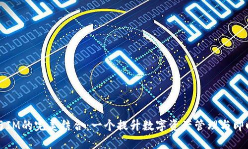 探索tpWallet与IM的完美结合：一个提升数字资产管理与即时通讯的新视野