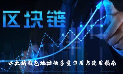 以太坊钱包地址的多重作用与使用指南