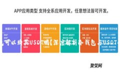 冷钱包可以购买USDT吗？深