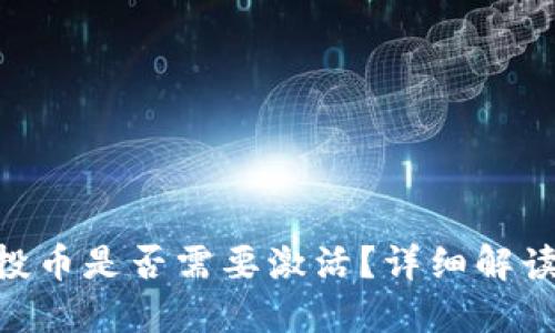 Tokenim空投币是否需要激活？详细解读与操作指南