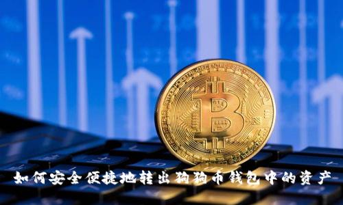 如何安全便捷地转出狗狗币钱包中的资产