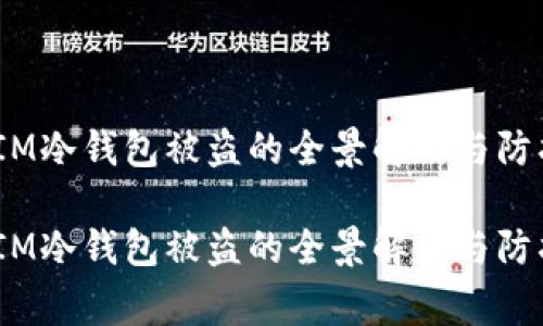 警惕！IM冷钱包被盗的全景解析与防护策略

警惕！IM冷钱包被盗的全景解析与防护策略
