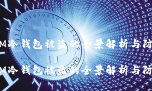 警惕！IM冷钱包被盗的全景解析与防护策略

警惕！IM冷钱包被盗的全景解析与防护策略