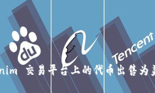 如何将 Tokenim 交易平台上的代币出售为美元：简单指南