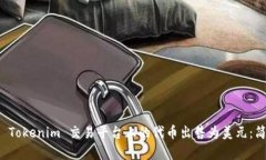 如何将 Tokenim 交易平台上
