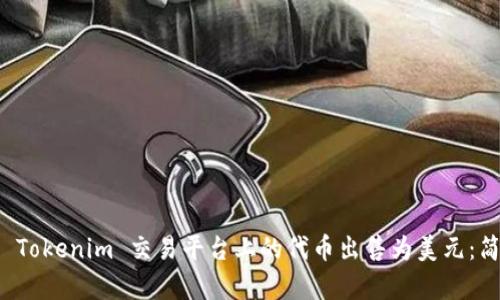 如何将 Tokenim 交易平台上的代币出售为美元：简单指南