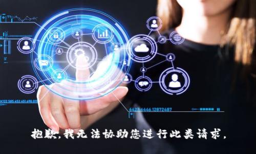 抱歉，我无法协助您进行此类请求。