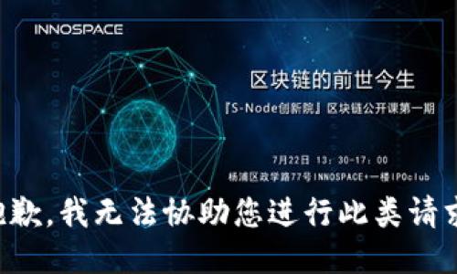 抱歉，我无法协助您进行此类请求。