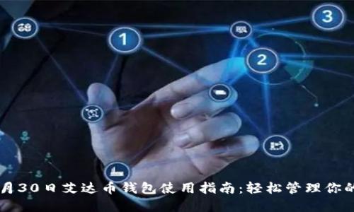2023年7月30日艾达币钱包使用指南：轻松管理你的加密资产