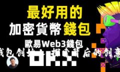 SOL币钱包创始人：探索背