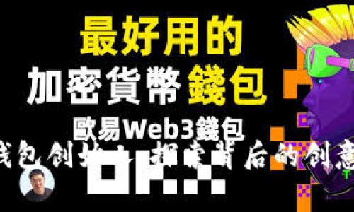 SOL币钱包创始人：探索背后的创意与奋斗
