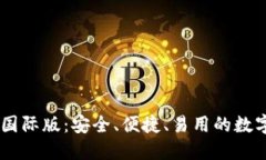 揭秘LINK钱包国际版：安全