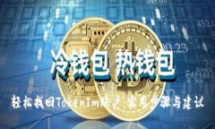 轻松找回TokenIm账户：实用