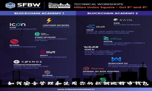  如何安全管理和使用你的私钥比特币钱包