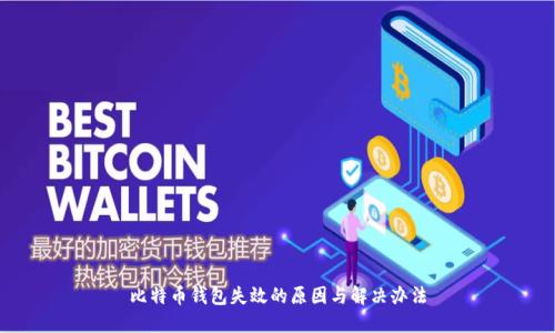 比特币钱包失效的原因与解决办法