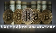 如何安全查看和管理Toke