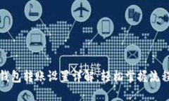 比特币钱包转账设置详解