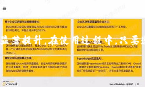 在当今这个数字化的时代，保护我们在线账户的安全非常重要。尤其是在使用各种应用程序和服务时，我们往往需要设置密码以保证我们的信息安全。那么，关于“tokenim怎么验证密码”，我们需要从多个角度来了解这个问题。下面将详细为您解答。

什么是 TokenIM?

TokenIM 是一款多功能的安全工具，通常用于增强账户的安全性。它不单纯是一个密码管理器，更是一个多重身份验证的解决方案。TokenIM 的主要功能是生成一次性的动态密码，这些密码在很短的时间内过期，从而大大降低了密码被盗取的风险。

为什么需要密码验证?

在网络世界中，密码是我们通往账户的钥匙，因此密码的安全性直接影响到我们个人信息的安全。如果你的密码被他人获取，可能会导致财产损失，以及对个人隐私的严重侵犯。因此，验证密码的正确性至关重要。

TokenIM 的密码验证机制

TokenIM 提供了一种高效的密码验证机制。以下是一些主要的步骤和过程：

1. **密码输入**：当用户在登录界面输入他们的用户名和密码时，TokenIM 会首先确认输入的信息是否正确。

2. **动态密码生成**：一旦用户名和密码被验证，TokenIM 将生成一个动态的、一次性的密码。这个密码只能在一定时间内使用。

3. **用户确认**：用户需要在他们的设备上输入这个一次性的密码，以进一步确认身份。

4. **最终验证**：TokenIM 将确认用户输入的动态密码是否正确，进而决定是否允许用户登录。

如何使用 TokenIM 验证密码?

接下来，我们将详细介绍如何使用 TokenIM 来验证密码。这个过程其实非常简单，只需按照以下步骤进行即可：

1. **下载安装 TokenIM**：第一步是从官方网站下载并安装 TokenIM 应用。安装过程非常简单，只需按照提示进行操作即可。

2. **创建账户**：安装完成后，打开应用，您需要创建一个账户。这一步骤可能需要您输入一些个人信息，比如邮箱和手机号码，以便于后续的身份验证。

3. **设置密码**：在创建账户时，您需要为您的账户设置一个强密码。建议您使用大小写字母、数字以及特殊字符的组合，以提高密码的强度。

4. **启用多重验证**：创建账户并设置好密码后，TokenIM 会提示您启用多重验证。您可以选择使用 SMS 验证、邮件验证或者其他方式来增强安全性。

5. **使用动态密码登录**：在使用 TokenIM 进行登录时，系统会自动生成一个动态的密码。您需要将其输入到登录界面，以完成身份验证。

如何选择强密码?

选择一个强密码是保护账户安全的第一步。以下是一些选取强密码的小技巧：

1. **长度**：密码的长度是安全性的重要因素。建议密码至少包含12个字符。

2. **复杂性**：使用字母、数字和特殊字符的组合，让密码更难猜测。

3. **避免使用个人信息**：切忌使用自己的名字、生日或者任何可能被猜到的个人信息。

4. **定期更换密码**：定期更换密码能有效提高账户的安全性。

常见问题解答

在使用 TokenIM 或者其他安全工具时，很多用户可能会有一些疑问。以下是常见问题及其解答：

h4问题1：如果我忘记了 TokenIM 的密码，该怎么办?/h4

如果您忘记了 TokenIM 的密码，不用担心，您可以选择通过注册时提供的邮箱或者手机号码进行密码重置。TokenIM 会向您发送一个重置链接或者验证码，按照提示操作就能重新设置密码。不过，请务必确保您在使用时能够访问注册时的信息。

h4问题2：使用 TokenIM 是否会影响登录速度?/h4

使用 TokenIM 可能会稍微延长登录的时间，但这其实是为了增加安全性。虽然多了一步动态密码的输入，但这样的安全措施是非常值得的。使用 TokenIM 后，您会发现自己在登录各种服务时更有安全感，不容易受到攻击。

小贴士：如何增强账户安全?

除了使用 TokenIM 和强密码之外，还有许多其他方法可以有效增强账户的安全性：

1. **启用双重验证**：很多服务提供双重验证选项，例如通过手机短信获取验证码。启用这一功能可增加账户的安全性。

2. **监测账户活动**：定期检查自己的账户活动，异常进出记录要及时处理。

3. **避免公共网络登录**：在公共Wi-Fi环境下登录账户时风险较高，建议尽量避免。

4. **保持软件更新**：定期更新您的应用和设备系统，确保能抵御新出现的安全漏洞。

总之，使用 TokenIM 验证密码是保护个人信息安全的一种有效方式。通过这种方式，您的账户安全性将得到显著提升。在使用过程中，只要遵循上述建议，您就能轻松维护账户的安全。

如何安全使用 TokenIM 验证密码？