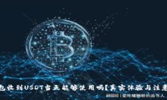 : 钱包收到USDT当天能够使