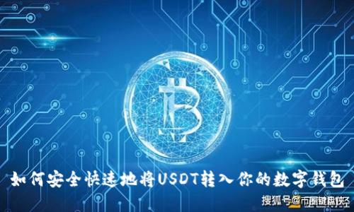 如何安全快速地将USDT转入你的数字钱包