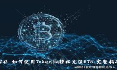 ## 如何使用Tokenim轻松充值