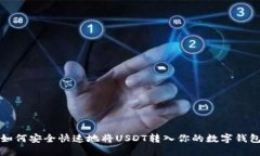 如何安全快速地将USDT转入