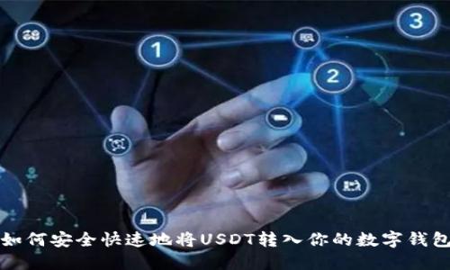 如何安全快速地将USDT转入你的数字钱包