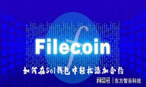 如何在Sol钱包中轻松添加合约