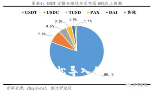 实用指南：如何轻松导入货币到以太坊钱包