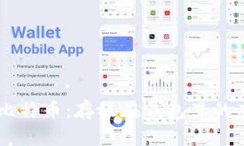 ### 比特币：存放在钱包里的虚拟货币