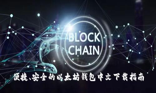 便捷、安全的以太坊钱包中文下载指南