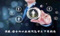 便捷、安全的以太坊钱包